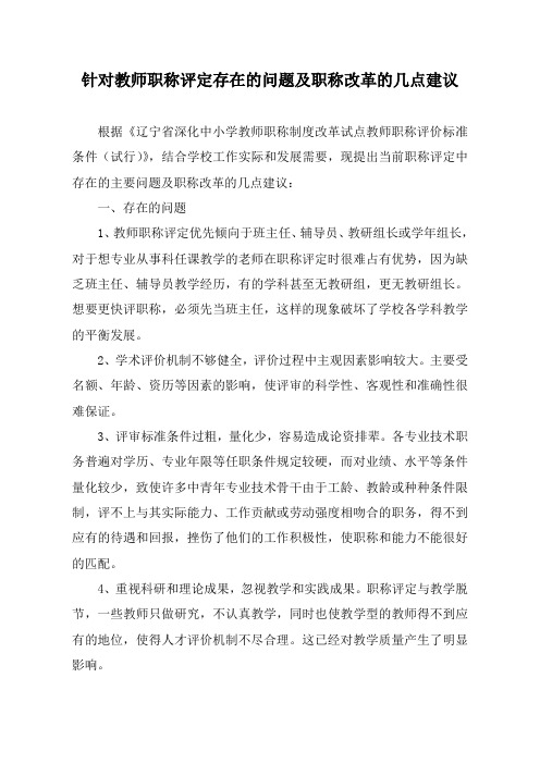 针对教师职称评定存在的问题及职称改革的几点建议