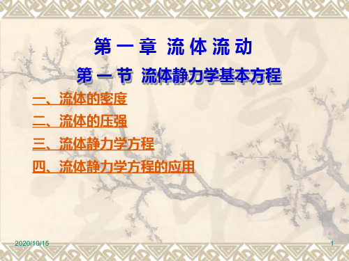 化工原理流体流动流体静力学基本方程