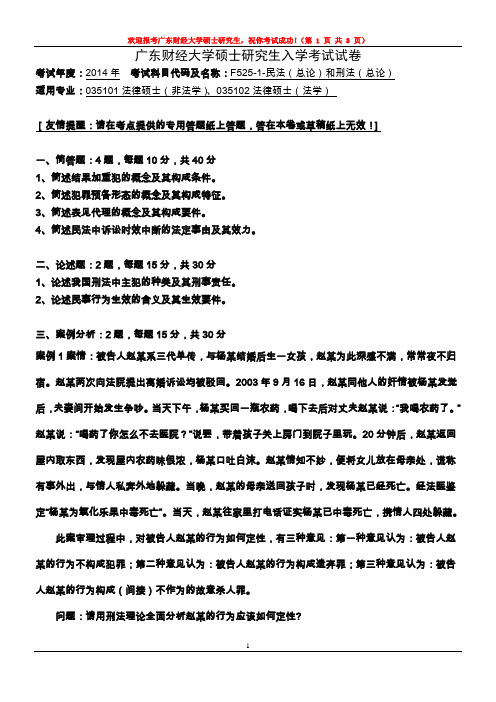 广东财经大学民法(总论)和刑法(总论)2014--2015年考研专业课复试真题