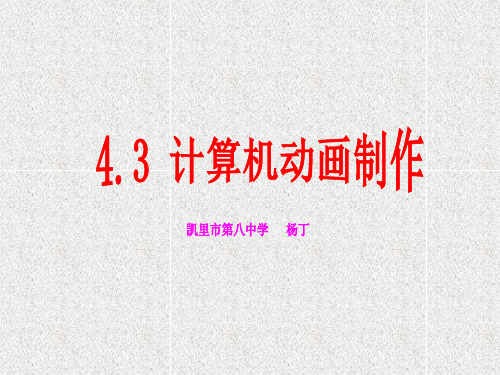 计算机动画制作ppt课件