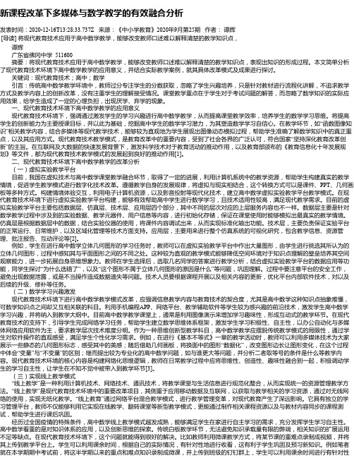 新课程改革下多媒体与数学教学的有效融合分析