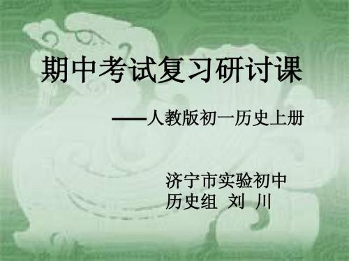 初一历史上册期中考试复习研讨课