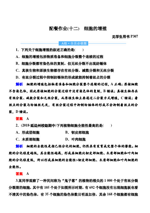 2020高考生物一轮复习配餐作业：12 细胞的增殖含答案解析