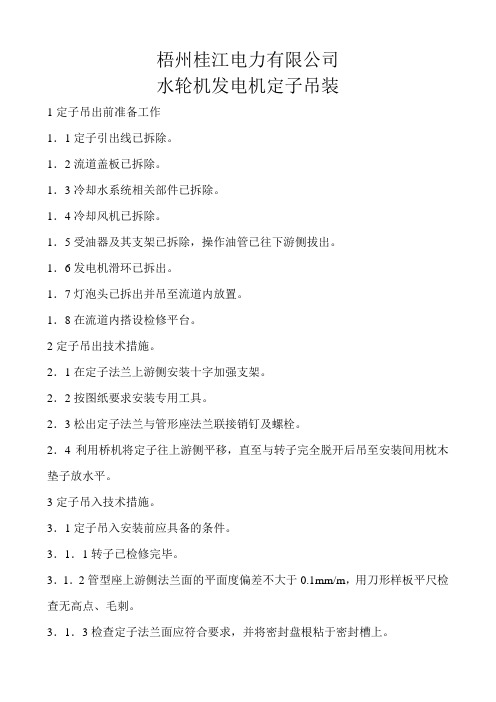 水轮机发电机定子吊装(A级)