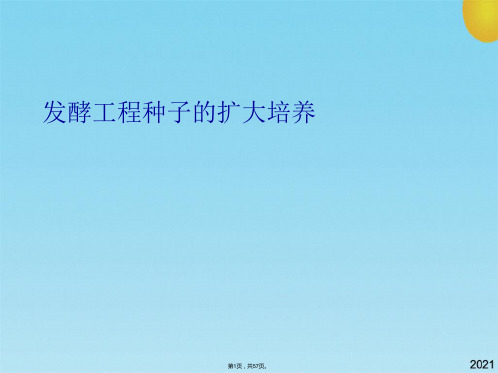 发酵工程种子的扩大培养(共57张PPT)