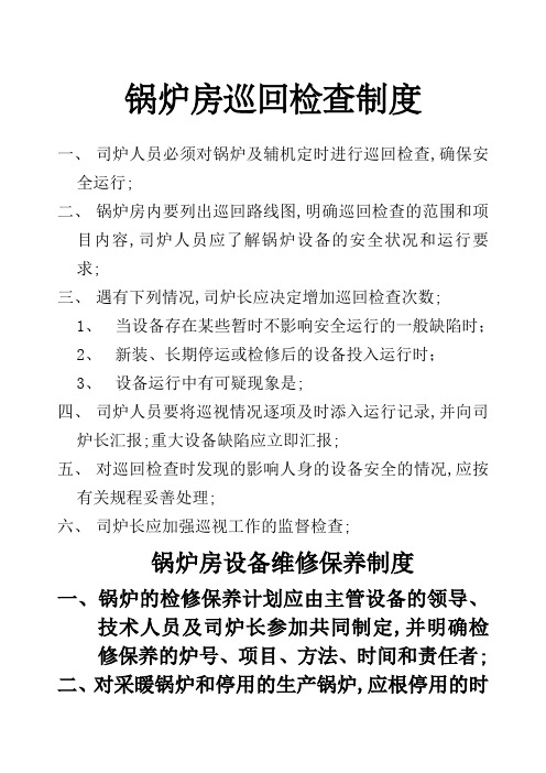 锅炉房巡回检查制度