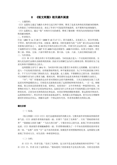 语文人教版八年级下册巴金《日》《月》素材
