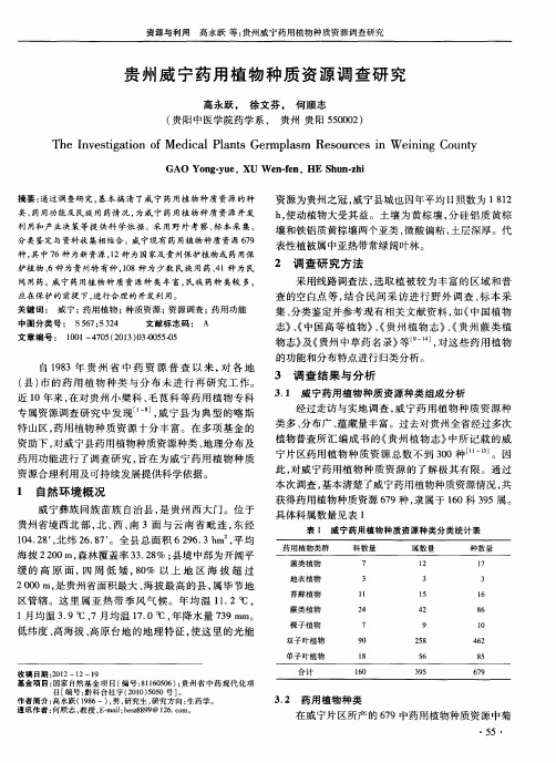 贵州威宁药用植物种质资源调查研究