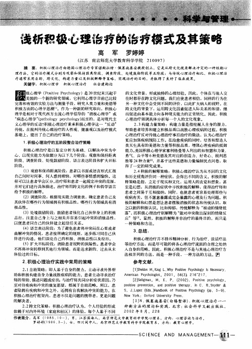 浅析积极心理治疗的治疗模式及其策略