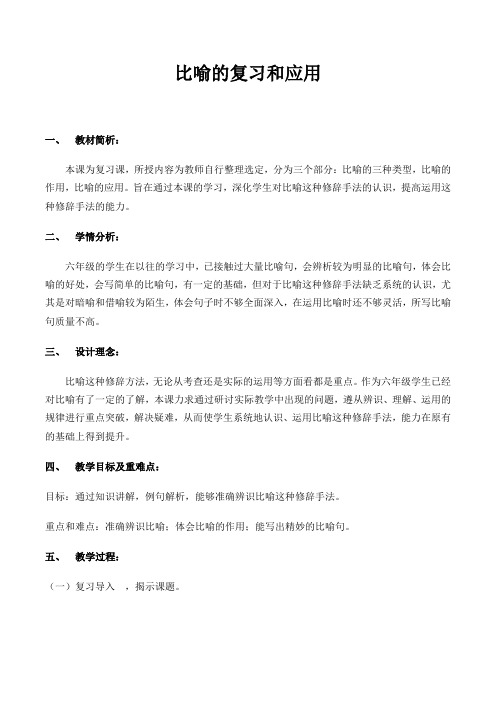 比喻的复习和应用优秀教案