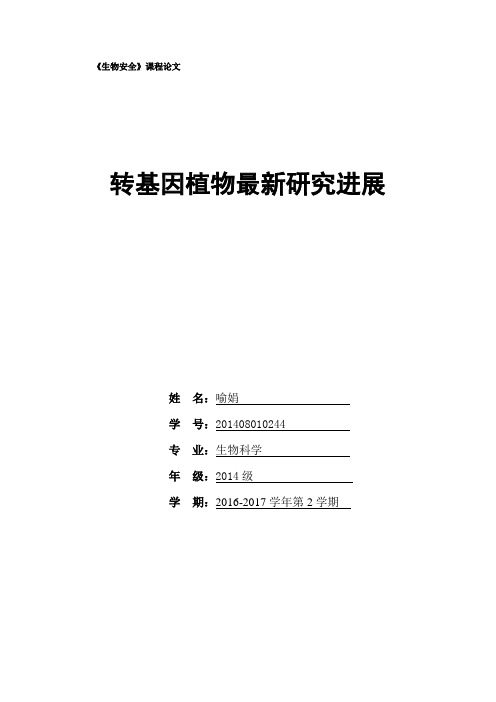 生物安全课程论文