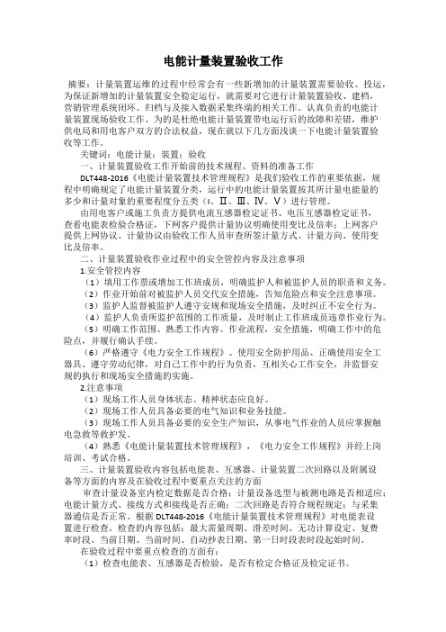 电能计量装置验收工作