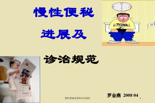 慢性便秘进展和诊治规范培训课件