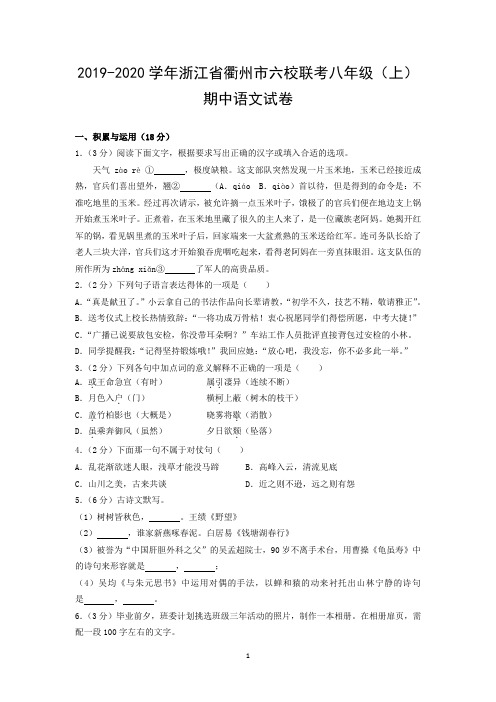 2019-2020学年浙江省衢州市六校联考八年级(上)期中语文试卷