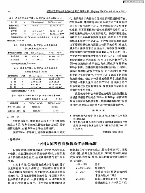 中国人原发性骨质疏松症诊断标准