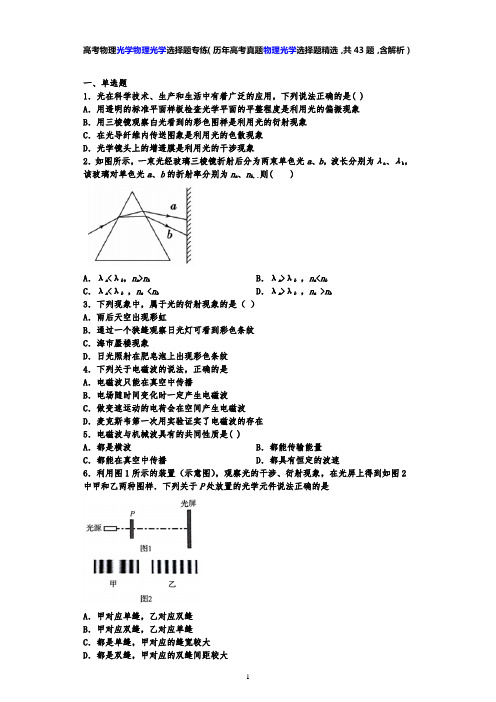 高考物理光学物理光学选择题专练(历年高考真题物理光学选择题精选,共43题,含解析)