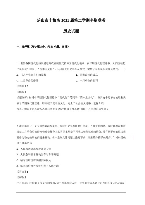 四川省乐山市十校2018-2019学年高一下学期半期联考历史试题 含解析