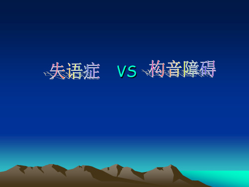 失语症与构音障碍