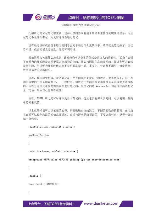 详解新托福听力考试笔记的记法