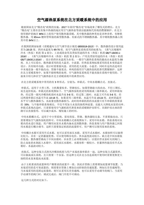 空气源热泵系统在北方采暖系统中的应用