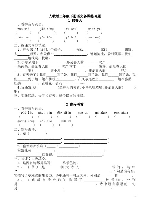 人教版小学二年级语文下册课课练
