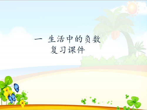 生活中的负数(复习课件)