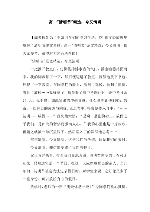 高一-清明节-精选：今又清明