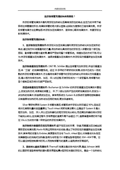 热牙胶根管充填的种类有哪些