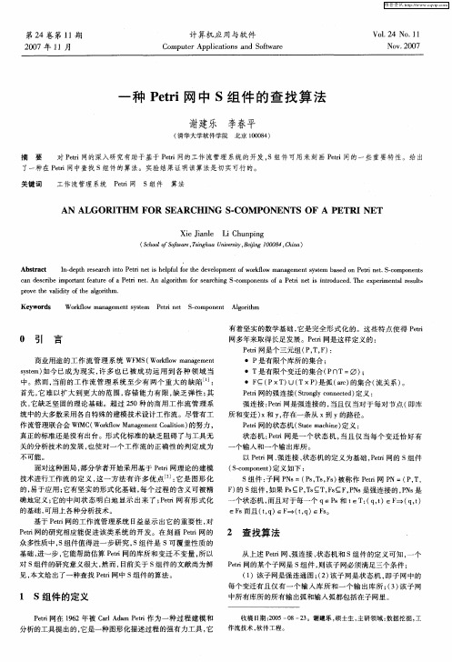 一种Petri网中S组件的查找算法