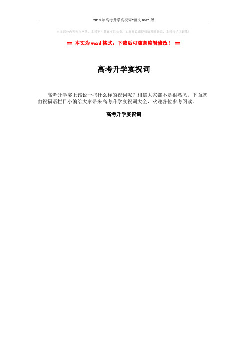 2018年高考升学宴祝词-范文word版 (1页)