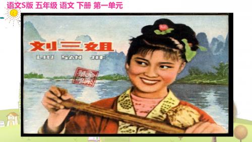 小学语文五年级下册《5刘三姐》PPT课件 (1)