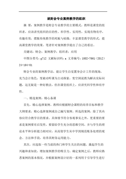 财会专业案例教学组织论文