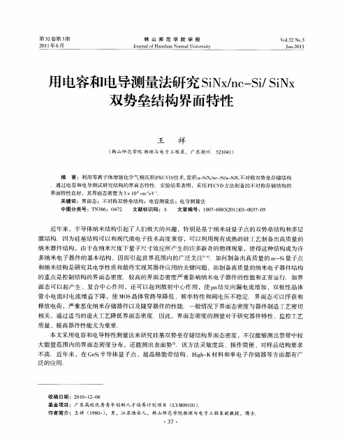 用电容和电导测量法研究SiNx／nc—Si／SiNx双势垒结构界面特性