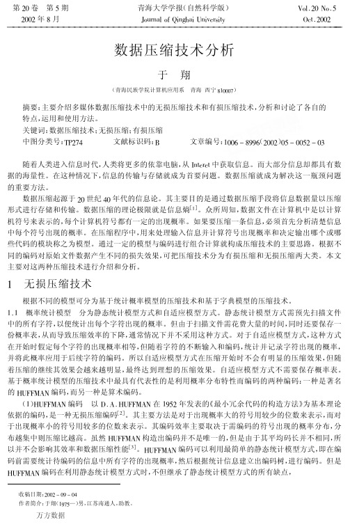 数据压缩技术分析