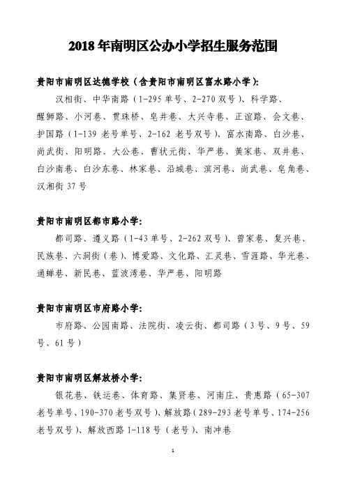 2018年南明区公办小学招生服务范围
