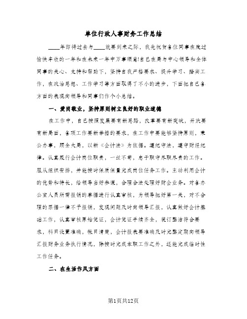 单位行政人事财务工作总结(四篇)