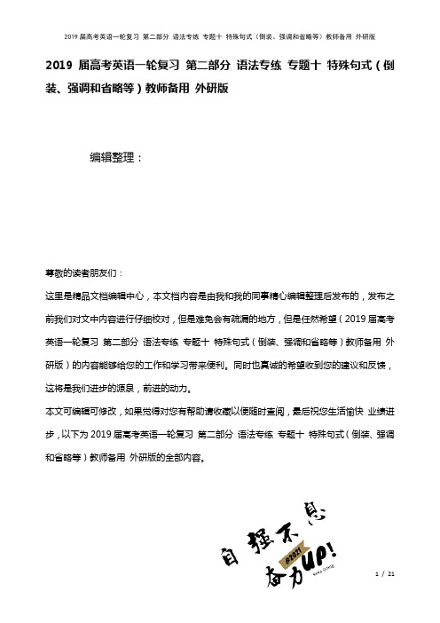 近年届高考英语一轮复习第二部分语法专练专题十特殊句式(倒装、强调和省略等)教师备用外研版(2021