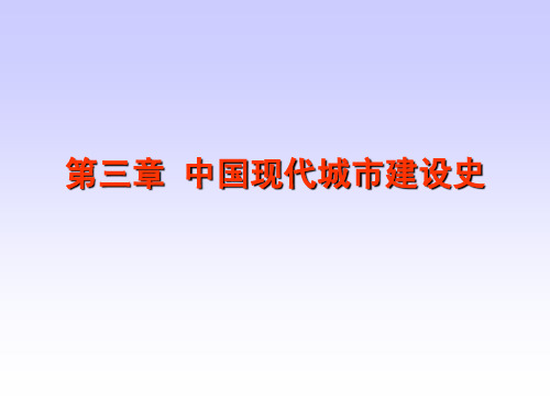 第3章 中国现代城市建设史