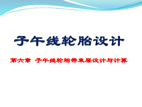 第六部分带束层设计子午线轮胎设计