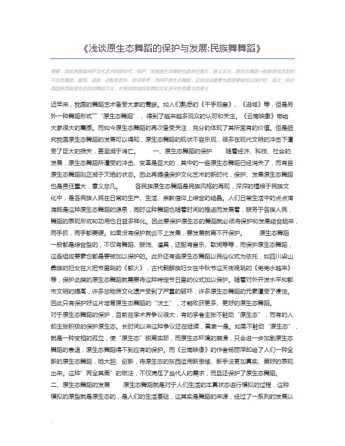 浅谈原生态舞蹈的保护与发展民族舞舞蹈