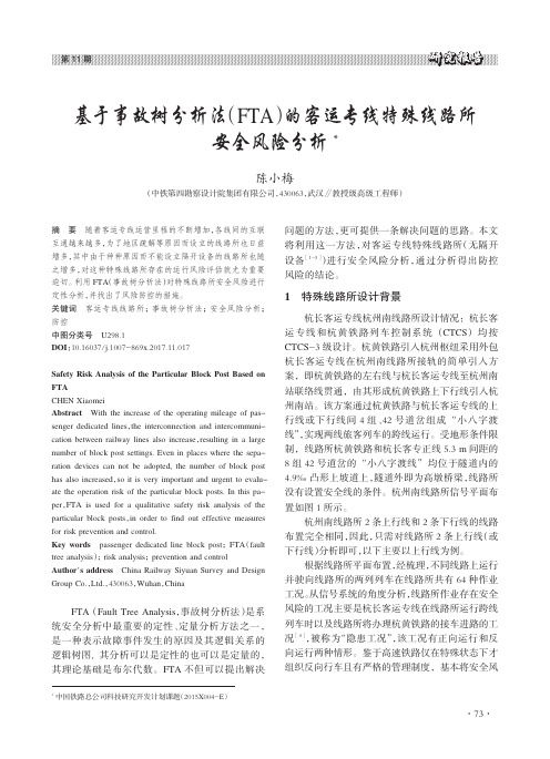 基于事故树分析法(FTA)的客运专线特殊线路所安全风险分析