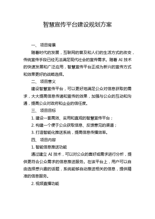 智慧宣传平台建设规划方案