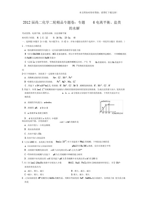 专题6电离平衡盐类的水解;沉淀溶解平衡