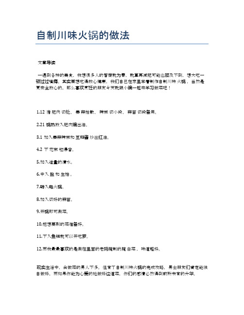 自制川味火锅的做法【健康养生食谱】