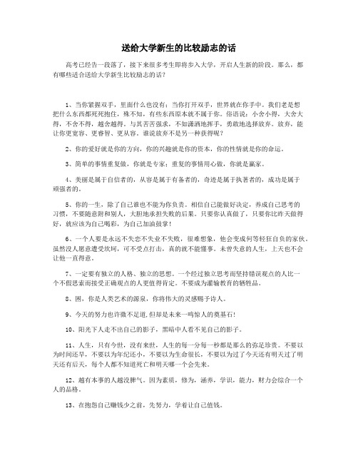 送给大学新生的比较励志的话