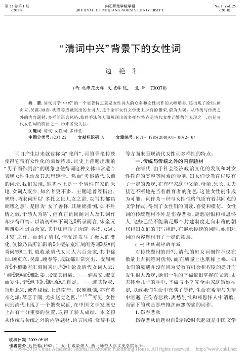 _清词中兴_背景下的女性词