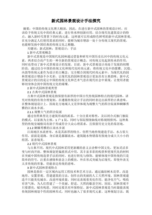 新式园林景观设计手法探究