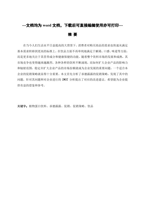 承德露露股份有限公司促销策略分析-营销管理-毕业论文