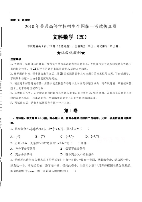 2018年高等学校招生全国统一考试仿真卷文科数学试卷(五)精品解析含答案