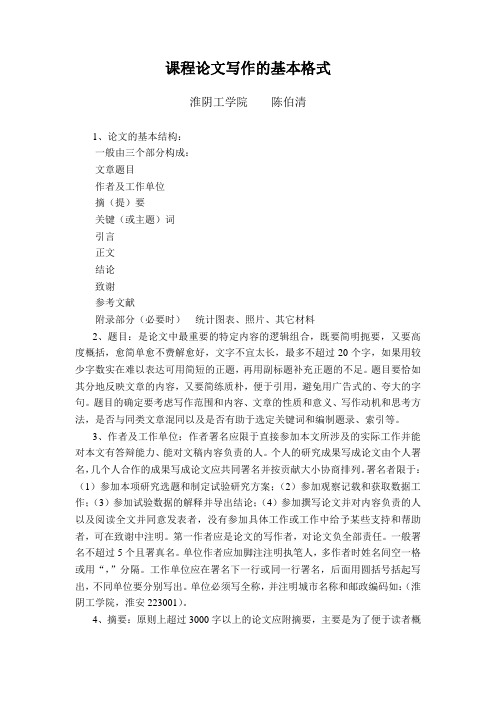 论文写作的基本格式